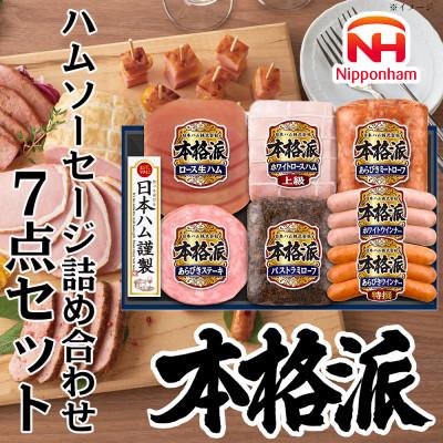 ふるさと納税 石井町 本格派ハムギフト ハム ソーセージ 詰め合わせ 7点セット 贈答におすすめ 日本ハム 012-103
