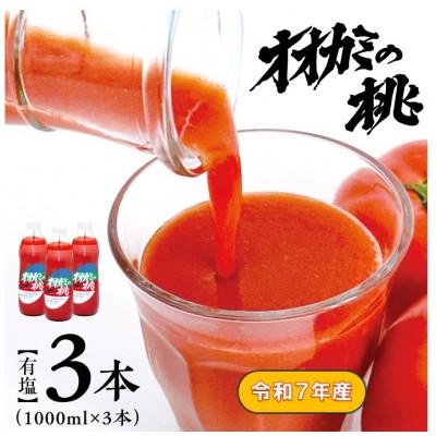 ふるさと納税 鷹栖町 [令和7年産][有塩]国産トマトジュース「オオカミの桃」3本セット 北海道鷹栖町産完熟トマト100%