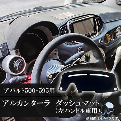 ふるさと納税 防府市 アバルト500-595用アルカンターラダッシュマット 左ハンドル車用