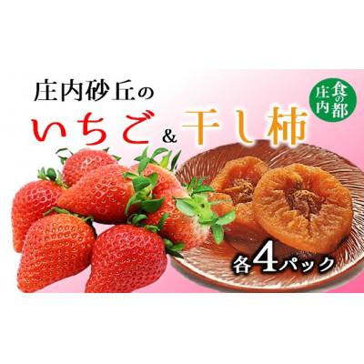 ふるさと納税 三川町 庄内砂丘のいちご&amp;干し柿[各4パック]※2026年1月中旬頃〜順次配送