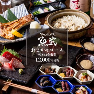 ふるさと納税 東村山市 [魚武]久米川駅すぐ・個室で楽しむ贅沢おまかせ8品コース(2名様)