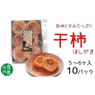 ふるさと納税 三川町 庄内柿の干柿 10パック※1月上旬〜3月発送(HS4-071)