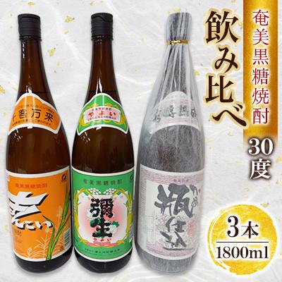 ふるさと納税 奄美市 奄美でしか造れない黒糖焼酎 30度飲みくらべ3本入