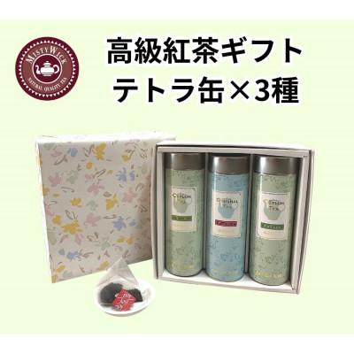 ふるさと納税 我孫子市 セイロン紅茶専門店MISTYWICK 紅茶のギフトセット 人気のティーバッグ12個×3種セット