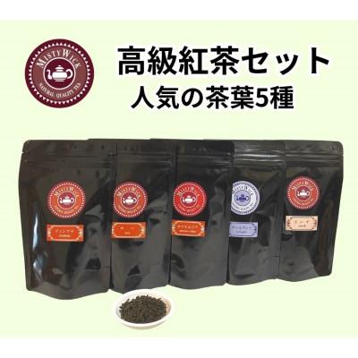 ふるさと納税 我孫子市 セイロン紅茶専門店MISTYWICK 人気のリーフティー 50g×5種セット
