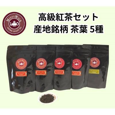 ふるさと納税 我孫子市 セイロン紅茶専門店MISTYWICK 産地銘柄茶葉 50g×5種セット