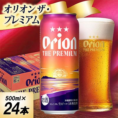 ふるさと納税 中城村 オリオン ザ・プレミアム 1ケース(500ml×24本)オリオンビール | 