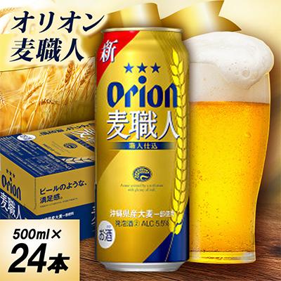 ふるさと納税 中城村 オリオン麦職人 1ケース(500ml×24本)オリオンビール | 