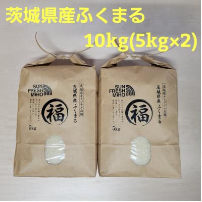 ふるさと納税 美浦村 [令和7年産]茨城県産ふくまる 10kg 精米(5kg×2袋)