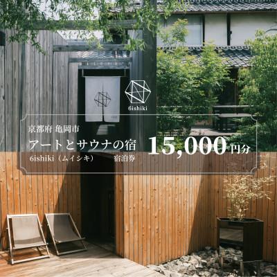 ふるさと納税 亀岡市 [6ishiki]宿泊ギフト券15,000円(宿泊に利用可)