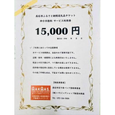 ふるさと納税 高石市 空き家バンク登録物の売却・購入に仲介手数料割引券!株式会社ハウジングショップ新居田興産 15000円