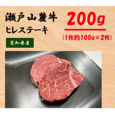 ふるさと納税 瀬戸市 希少部位 瀬戸山麓牛ヒレステーキ2枚(1枚約100g×2枚)