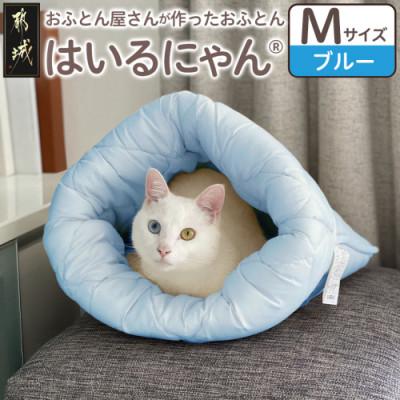 ふるさと納税 都城市 お布団屋さんが作った ねこのおふとん「はいるにゃん(R)」Mサイズ ブルー ry0119mBL