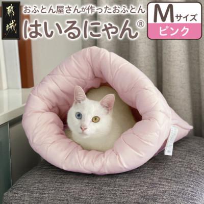 ふるさと納税 都城市 お布団屋さんが作った ねこのおふとん「はいるにゃん(R)」Mサイズ ピンク ry0119mPK