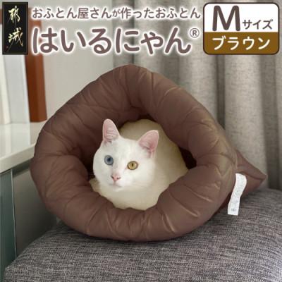 ふるさと納税 都城市 お布団屋さんが作った ねこのおふとん「はいるにゃん(R)」Mサイズ ブラウン ry0119mBR