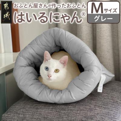 ふるさと納税 都城市 お布団屋さんが作った ねこのおふとん「はいるにゃん(R)」Mサイズ グレー ry0119mGY