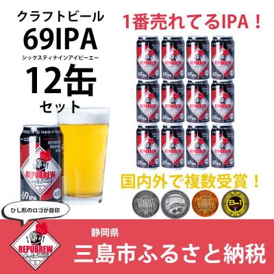 ふるさと納税 三島市 REPUBREWリパブリュークラフトビール[69IPA]350ml×12缶セット静岡県三島市地ビール