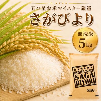 ふるさと納税 佐賀県 令和7年産【無洗米】さがびより5kg 五つ星お米マイスター厳選【特A評価】(佐賀県) | 