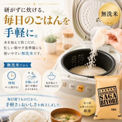ふるさと納税 佐賀県 令和7年産【無洗米】さがびより5kg 五つ星お米マイスター厳選【特A評価】(佐賀県) |  | 01