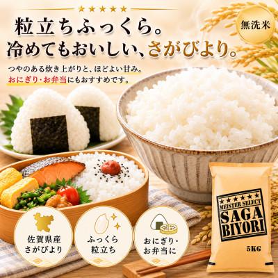 ふるさと納税 佐賀県 令和7年産【無洗米】さがびより5kg 五つ星お米マイスター厳選【特A評価】(佐賀県) |  | 02