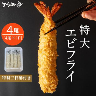 ふるさと納税 武豊町 特大エビフライ4本 ご家庭で揚げやすい16cmサイズ