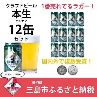 ふるさと納税 三島市 REPUBREWリパブリュークラフトビールRepubrew本生静岡県三島市地ビール350ml×12缶
