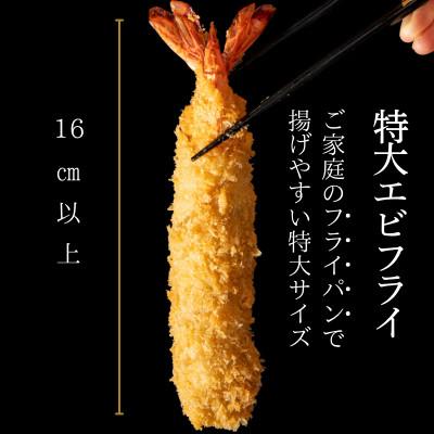 ふるさと納税 武豊町 特大エビフライ12本　ご家庭で揚げやすい16cmサイズ_1