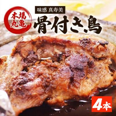 ふるさと納税 丸亀市 骨付鳥 若 4本 真寿美 チキン