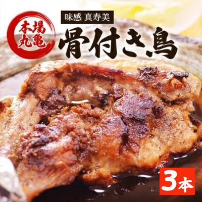 ふるさと納税 丸亀市 骨付鳥 若 3本 真寿美 チキン