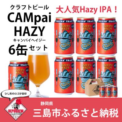ふるさと納税 三島市 REPUBREWリパブリュークラフトビールCAMpai HAZYキャンパイヘイジー350ml×6缶