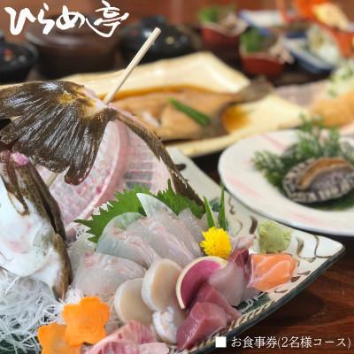 ふるさと納税 武豊町 活魚料理ひらめ亭のお食事券「おまかせ2名様コース」