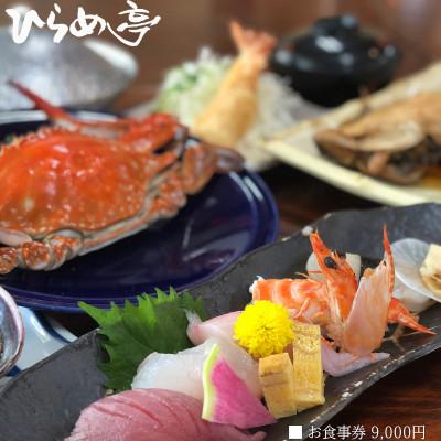 ふるさと納税 武豊町 活魚料理「ひらめ亭」のお食事券 9000円