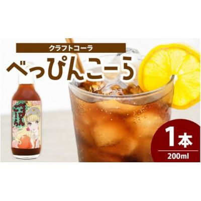 ふるさと納税 滑川市 べっぴんこーら(クラフトコーラ) 1本 | 清涼飲料水 コーラ ノンカフェイン スパイス