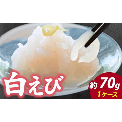 ふるさと納税 滑川市 白えび刺身 剥き身 70g×1ケース