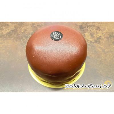 ふるさと納税 文京区 ザッハトルテ アルトルメ・ザッハトルテ 1ホール エリティエ 