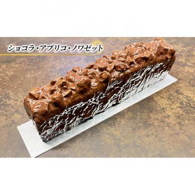 ふるさと納税 文京区 チョコレートケーキ ショコラ・アブリコ・ノワゼット エリティエ 