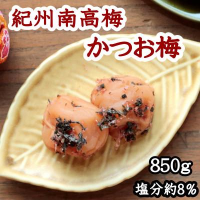ふるさと納税 御坊市 紀州南高梅 かつお梅(塩分8%) 850g