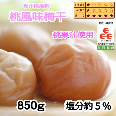ふるさと納税 御坊市 紀州南高梅 桃風味梅干(塩分5%) 850g