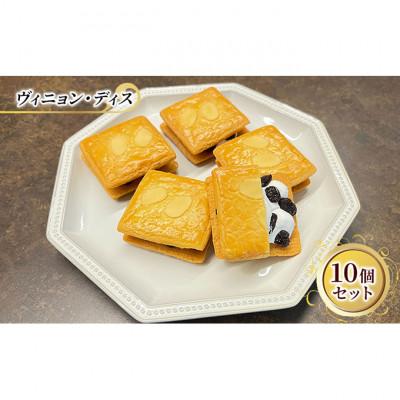ふるさと納税 文京区 レーズンサンド ヴィニョン・ディス 10個セット エリティエ 