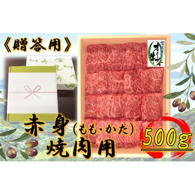ふるさと納税 高松市 ギフト用・オリーブ牛 赤身焼肉用 500g