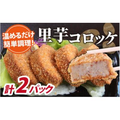 ふるさと納税 勝山市 解凍後、手づくりの味がそのまま楽しめる、里芋コロッケ(調理済)4個入り×2パック