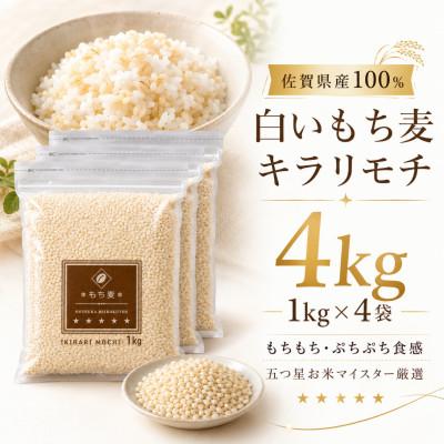 ふるさと納税 佐賀県 キラリモチ4kg『もち麦』(1kg×4袋)(佐賀県) | 