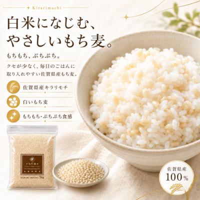 ふるさと納税 佐賀県 キラリモチ4kg『もち麦』(1kg×4袋)(佐賀県) |  | 01