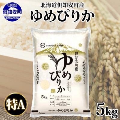 ふるさと納税 倶知安町 北海道 倶知安町産 ゆめぴりか 精米 5kg 新米 数量限定 [2025年12月出荷]