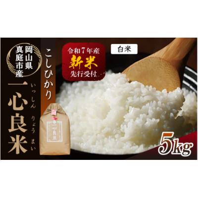 ふるさと納税 真庭市 [令和7年産]米ぬか牡蠣殻栽培米コシヒカリ『一心良米』白米5kg
