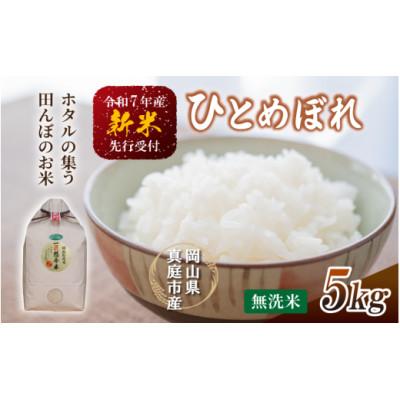 ふるさと納税 真庭市 [令和7年産]真庭市産 ひとめぼれ 無洗米 5kg