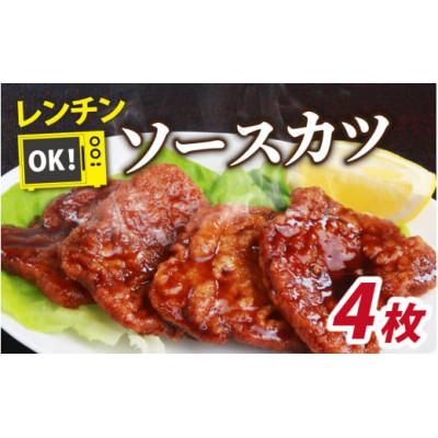 ふるさと納税 勝山市 レンチンでOK!福井名物ソースカツ(調理済)2人前(4枚)