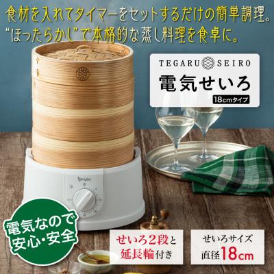 ふるさと納税 千曲市 電気せいろ「TEGARU=SEIRO」EM-185W(18cmタイプ・ホワイト)
