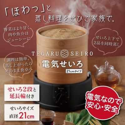 ふるさと納税 千曲市 電気せいろ「TEGARU=SEIRO」EM-215K(21cmタイプ・ブラック)