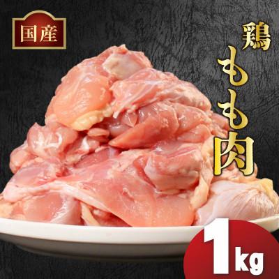 ふるさと納税 丸亀市 国産鶏もも肉 冷凍 1kg 真空 香川県 丸亀市 まるたか